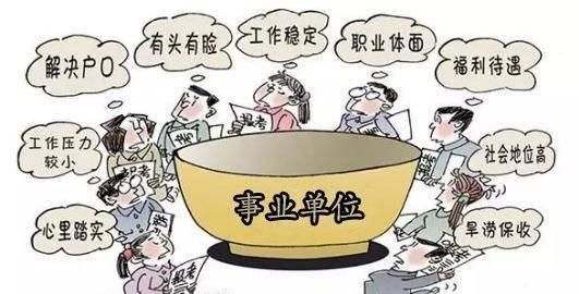 事业单位跟国企单位有何区别图5