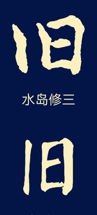 日字加一笔有多少字，日字加一笔是哪些字图5