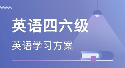 大学英语六级相当于高考什么水平图6