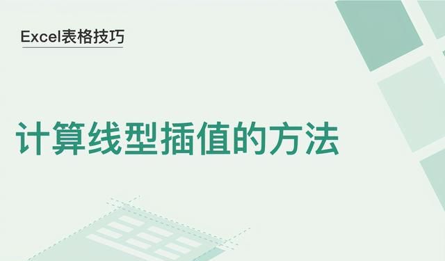 Excel表格技巧—计算线型插值的方法