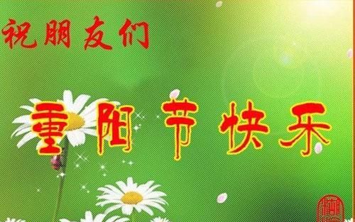 重阳节的由来，重阳节的来历是什么?图8