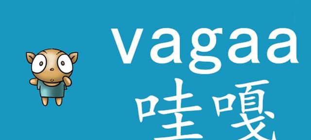 回忆杀，有谁还记得哇嘎vagaa这个软件图1