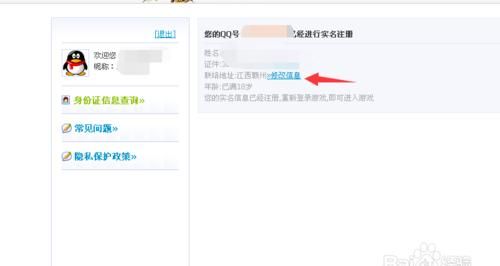 qq实名制，如何修改QQ实名制信息图6