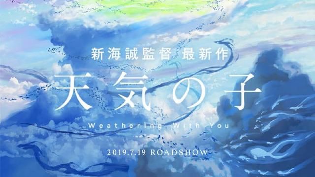 《天气之子》中国版确定11月1日上映，新海诚《天气之子》票房如何图5