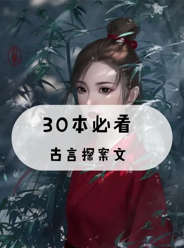 求推荐古代言情推理破案小说图2