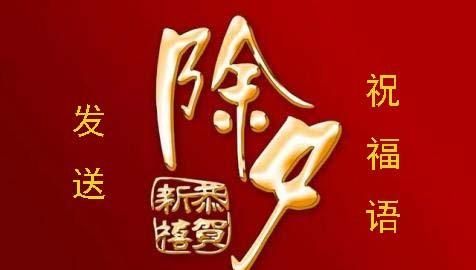 年三十祝福语简短，大年三十晚上给朋友发什么祝福语比较合适呢图2