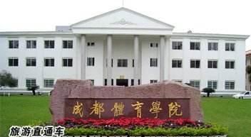 解放军体育学院，中国有哪些体育学院图7