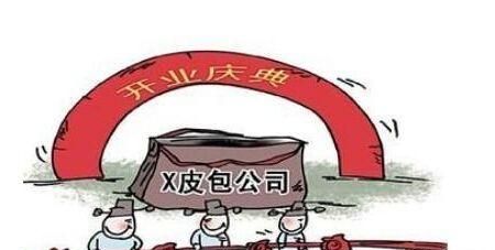 什么样的公司叫皮包公司，怎么辨别什么样的公司是皮包公司？图1