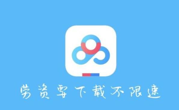 百度网盘限速怎么办图7