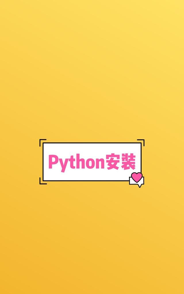 python怎么安装使用(python如何安装与使用)图8