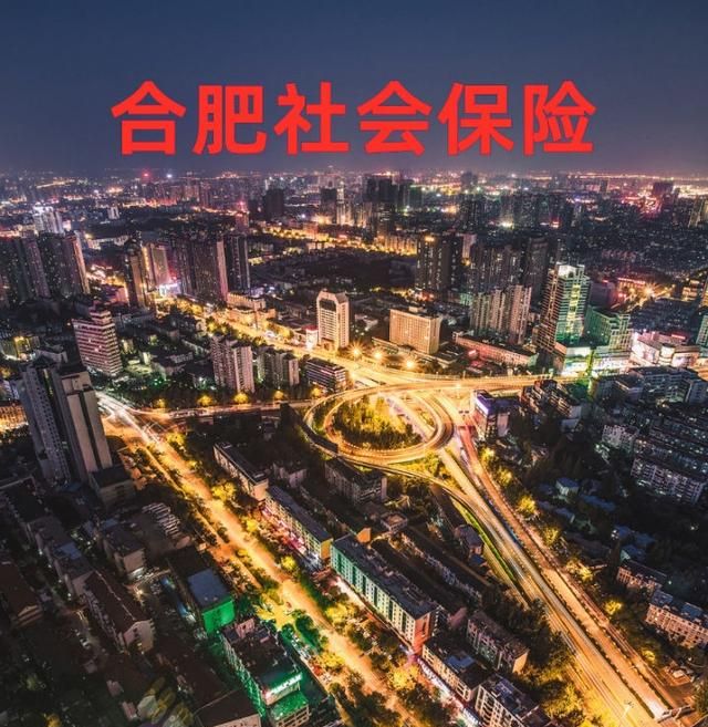 合肥个人交社保和单位交社保的区别图1