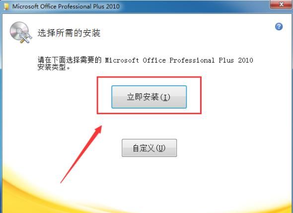 windows10如何安装office2010图5