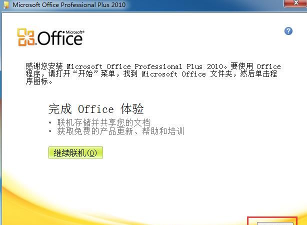 windows10如何安装office2010图7