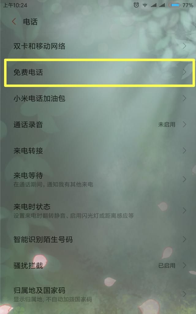 小米免费电话如何用图1