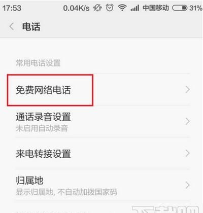 小米免费电话如何用图5