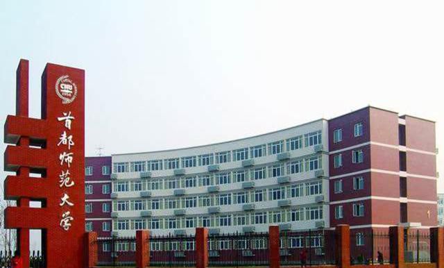 首都师范大学怎么样 好不好图1