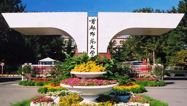 首都师范大学怎么样 好不好图2