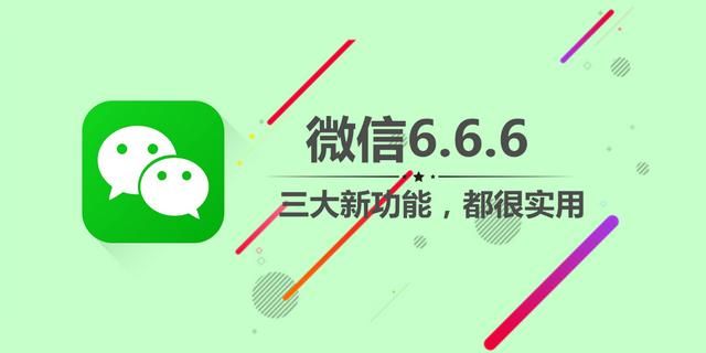 微信6.6.6都更新了什么意思图7