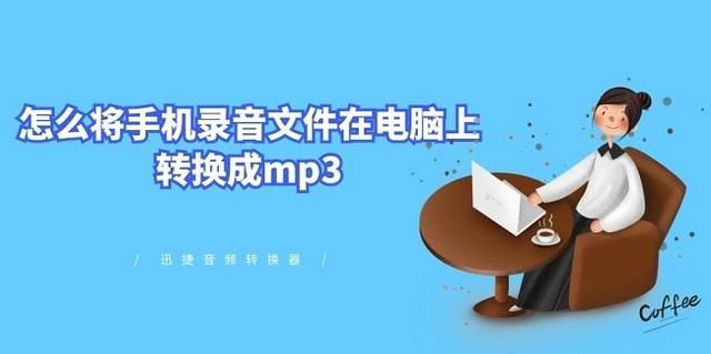 如何操作手机将手机录音转换为mp3格式图4