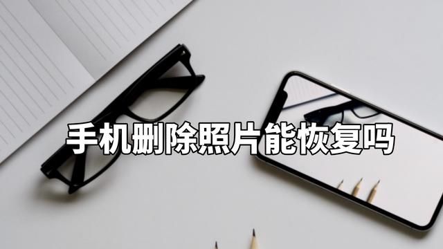 有什么方法可以恢复手机上的照片和图7