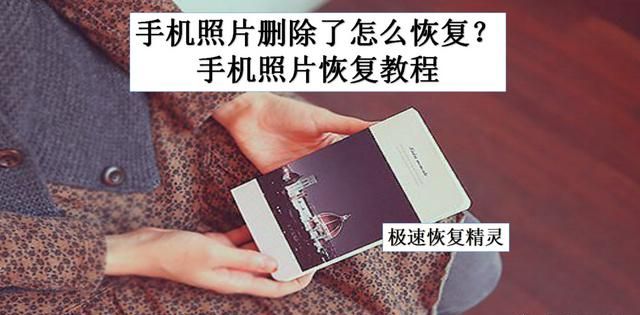 有什么方法可以恢复手机上的照片和图11