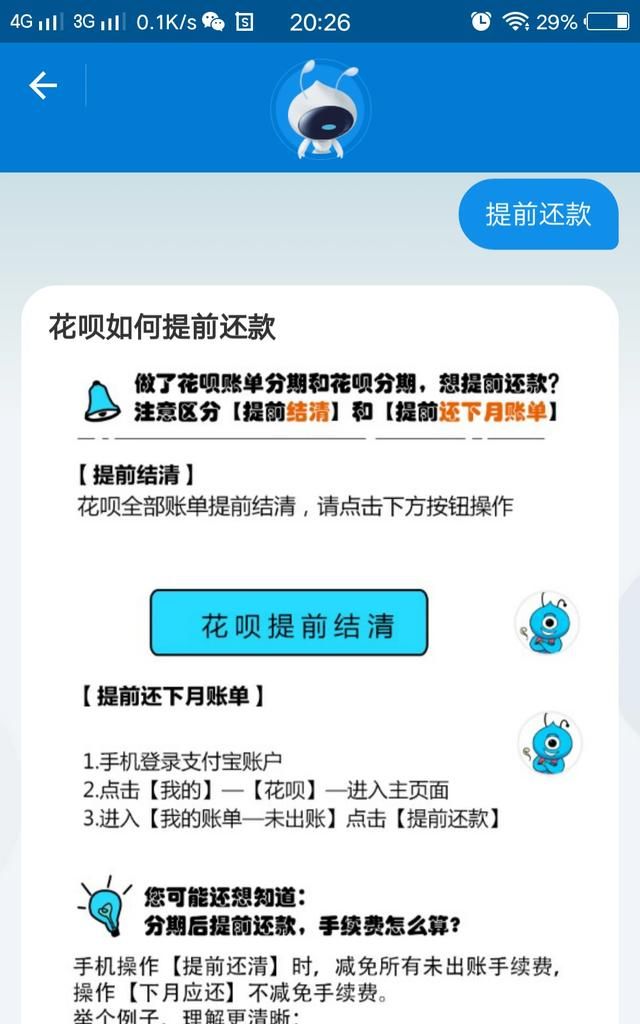 花呗可以提前还款吗,花呗可以提前还款么图4