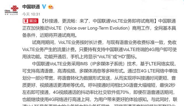 联通volte何时正式商用(联通volte全国试商用时间)图1