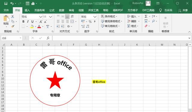 在excel表格中如何制作公章图4
