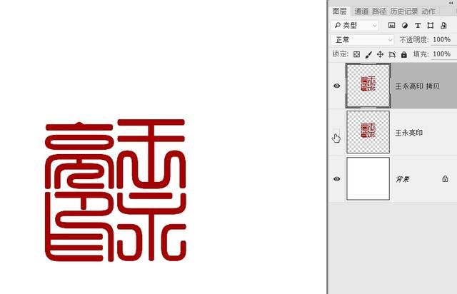 怎么用ps制作篆刻印章(怎么在电脑上制作逼真的印章)图15