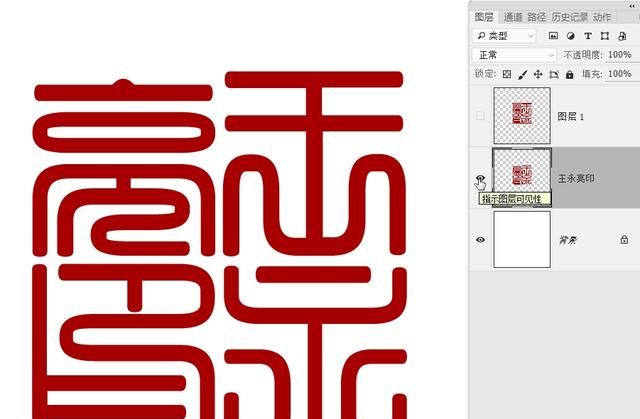 怎么用ps制作篆刻印章(怎么在电脑上制作逼真的印章)图26