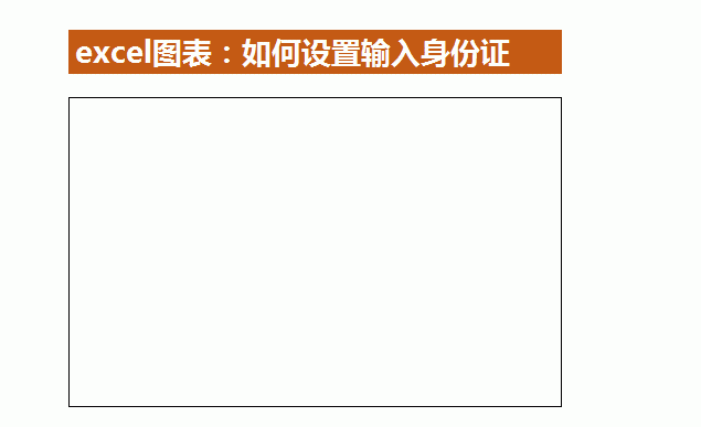 Excel表格怎么填写身份证号码图1