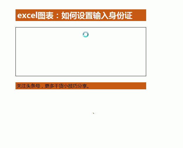 Excel表格怎么填写身份证号码图3