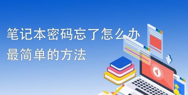 电脑密码忘了怎么办(电脑密码忘了怎么办win7)图1