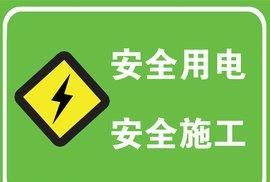 在农村如何做到家庭安全用电?要注意哪些事情呢图1