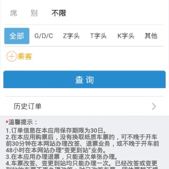 网络如何订火车票图4