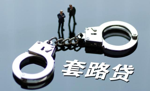 我们该如何识别套路贷图3