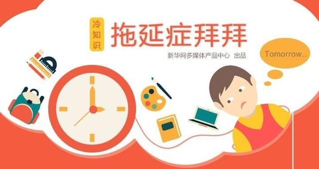 有拖延症该怎么办(孩子拖延症怎么办李玫瑾)图4