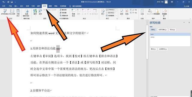 word如何快速查找错别字,word如何一键查找所有错别字图23