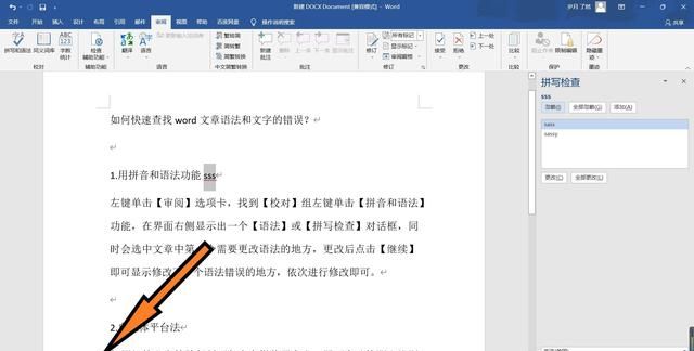 word如何快速查找错别字,word如何一键查找所有错别字图25