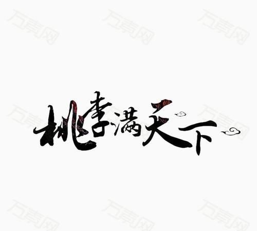 何为桃李满天下(何为桃李满天下的意思)图1