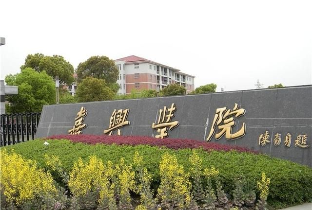 嘉兴学院怎么样(嘉兴学院名气怎么样)图1