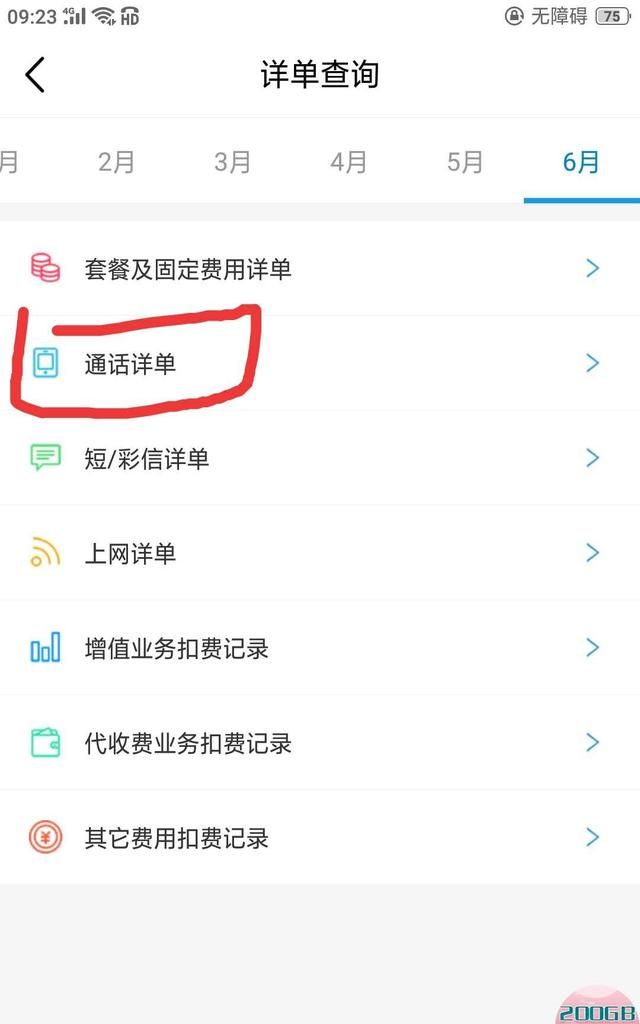 如何查询自己之前的手机通话记录图5