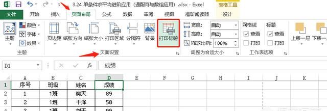 excel表格打印时每页都有表头标题,是怎样设置的呢图1