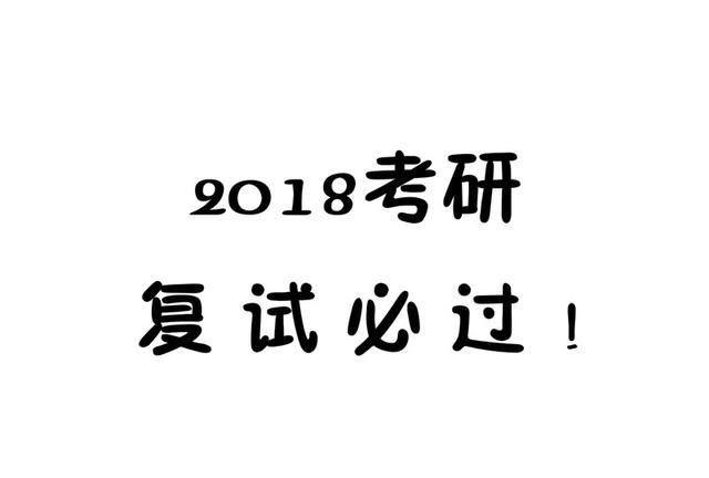 国家线出来后多久接到复试通知图2