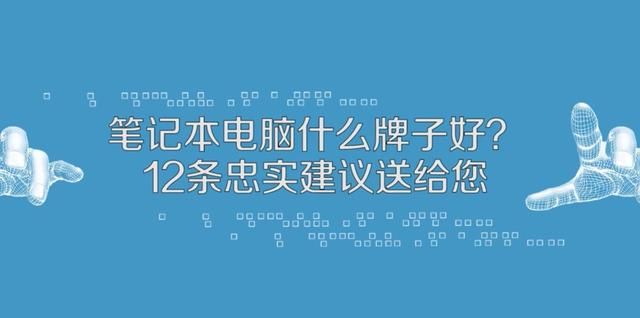 笔记本电脑哪个牌子比较好(笔记本电脑  哪个品牌最好)图1