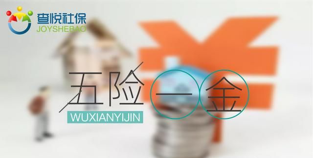 五险一金应该怎么缴纳图1