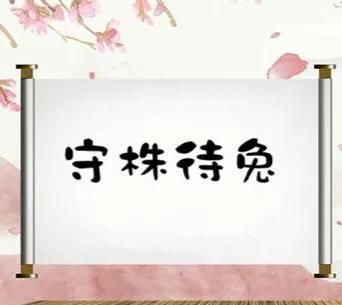 因释其耒而守株的意思是什么(因释其耒而守株的因是什么意思呢)图7