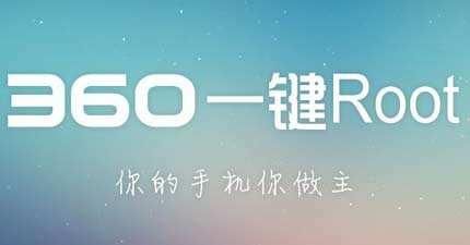 360root一键权限获取(360临时rot解除方法)图1