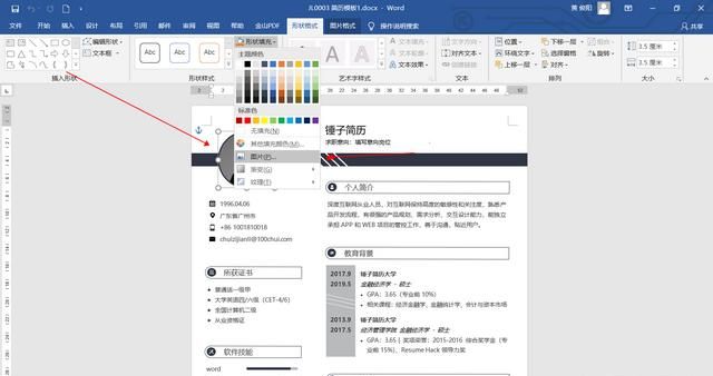怎样使用word模板制作个人简历图3