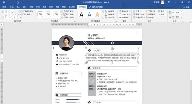 怎样使用word模板制作个人简历图4